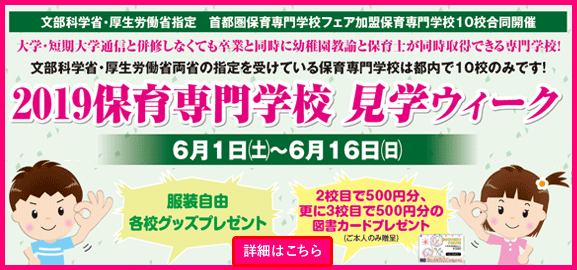 2019保育専門学校見学ウィーク