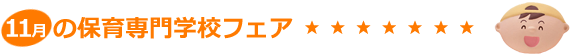 秋の保育専門学校フェア