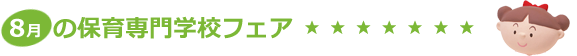 夏の保育専門学校フェア